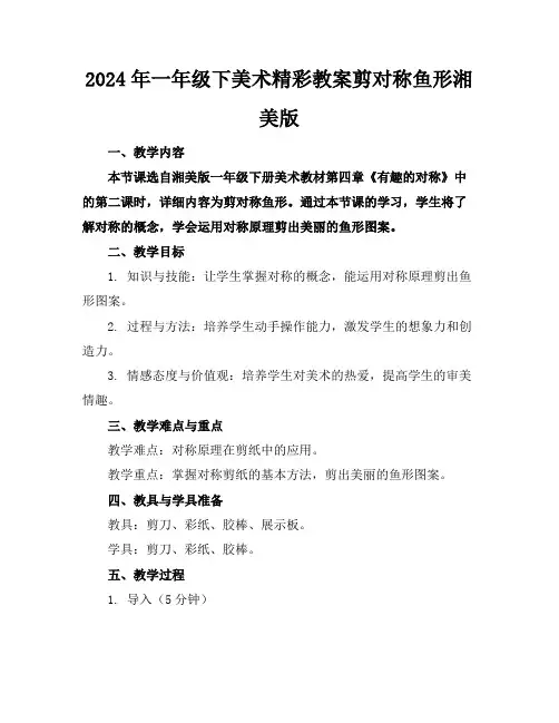 2024年一年级下美术精彩教案剪对称鱼形湘美版
