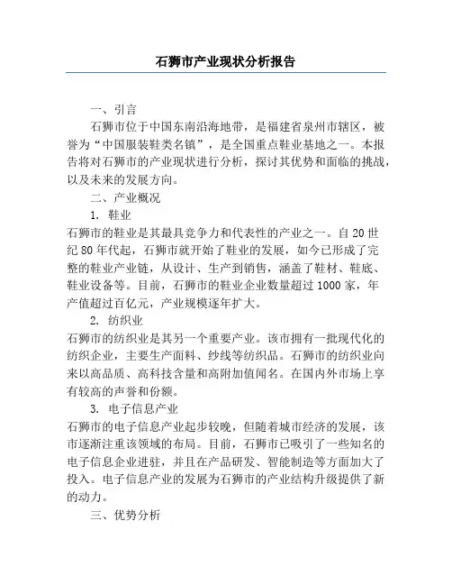 石狮市产业现状分析报告