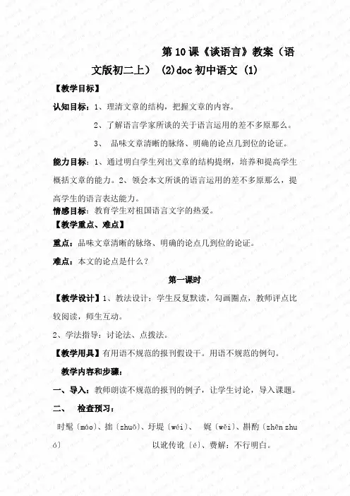第10课《谈语言》教案(语文版初二上) (2)doc初中语文 (1)