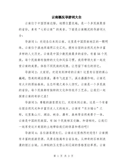 云南概况导游词大全