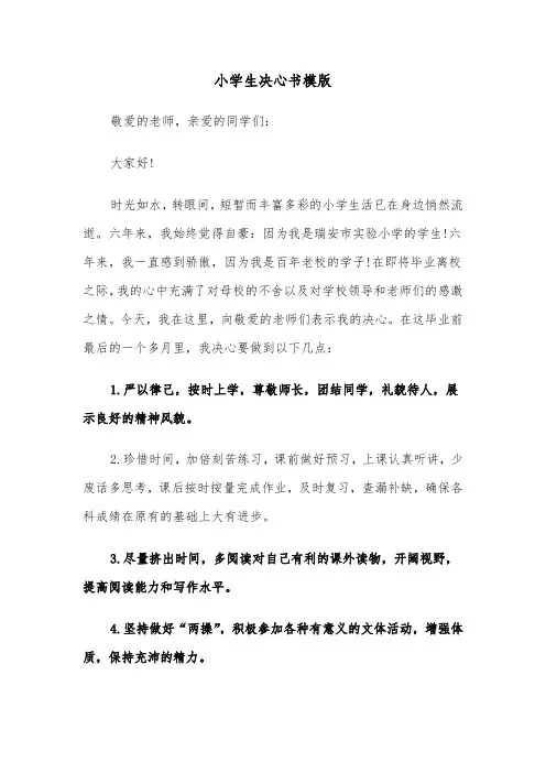 小学生决心书模版（三篇）