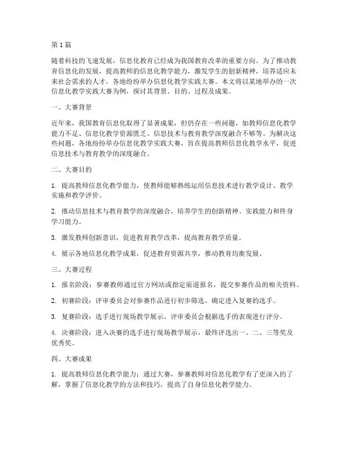 信息化教学实践大赛(3篇)