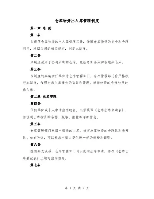 仓库物资出入库管理制度(三篇)