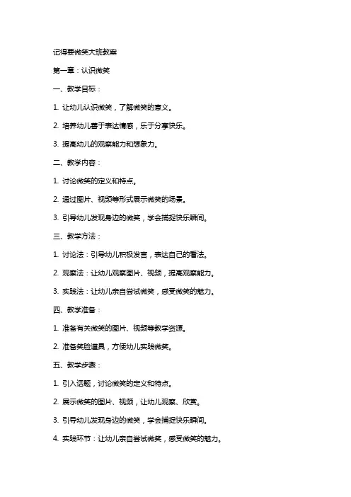 记得要微笑大班教案