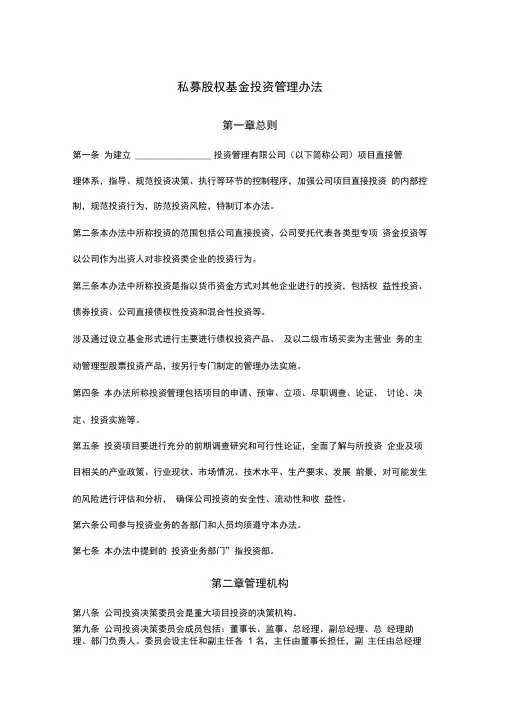 私募股权基金投资管理办法