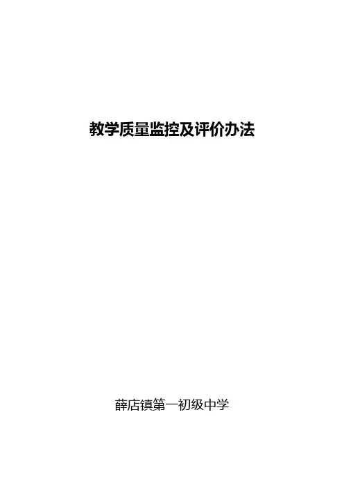 教学质量监控及评价办法