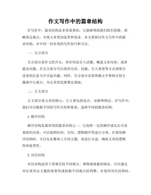 作文写作中的篇章结构