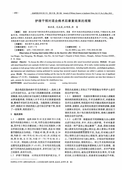 护理干预对混合痔术后康复效果的观察