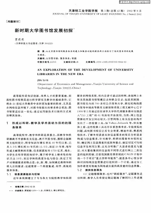 新时期大学图书馆发展初探