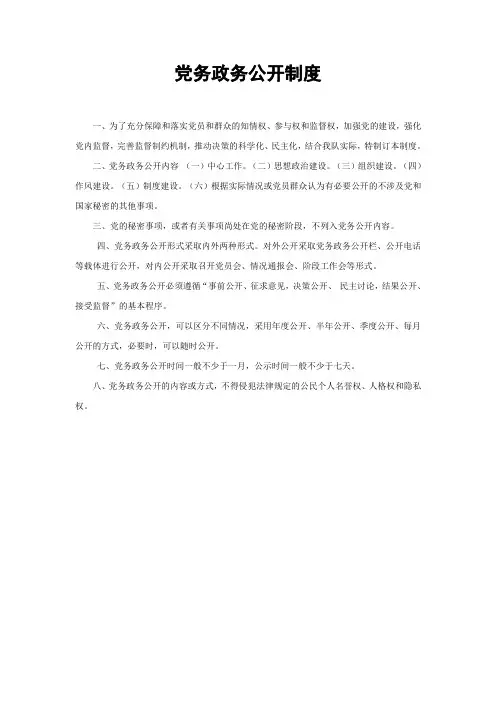 党务政务公开制度