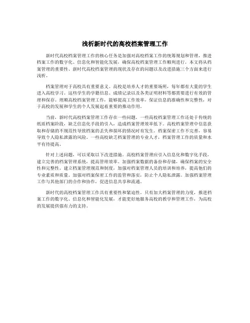 浅析新时代的高校档案管理工作