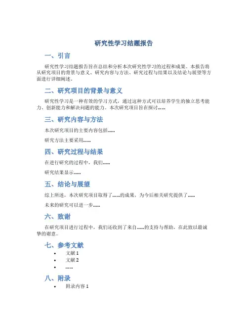 研究性学习结题报告