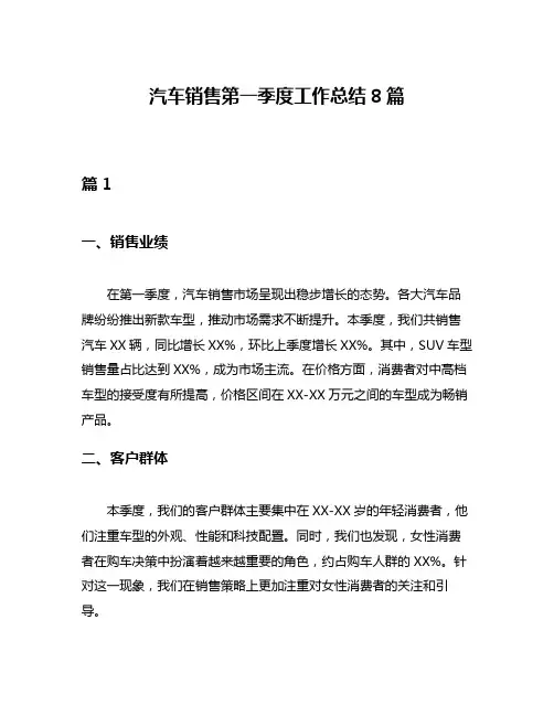 汽车销售第一季度工作总结8篇