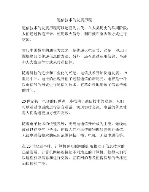 通信技术的发展历程