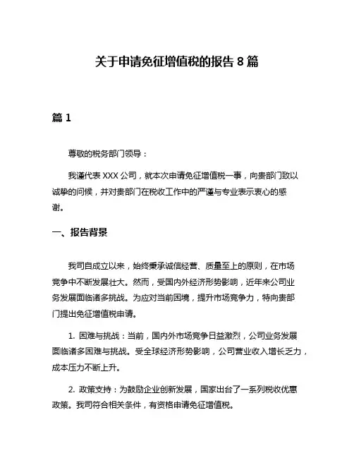 关于申请免征增值税的报告8篇