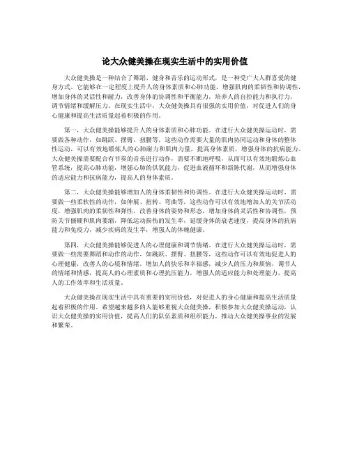 论大众健美操在现实生活中的实用价值