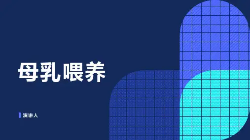 母乳喂养健康宣教ppt课件