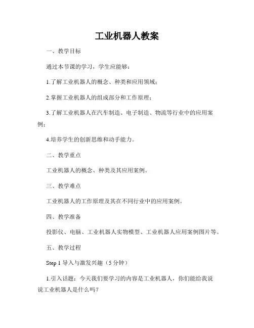 工业机器人教案