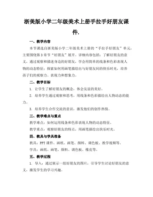 浙美版小学二年级美术上册手拉手好朋友课件.
