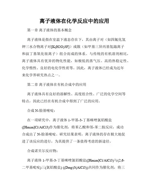 离子液体在化学反应中的应用