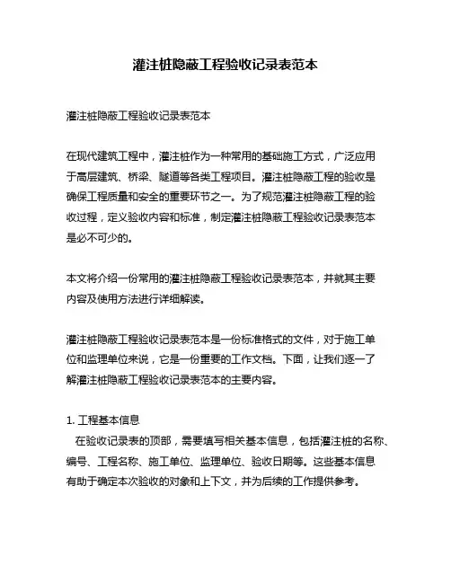 灌注桩隐蔽工程验收记录表范本