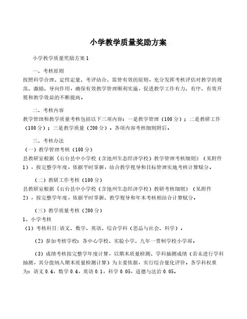 小学教学质量奖励方案