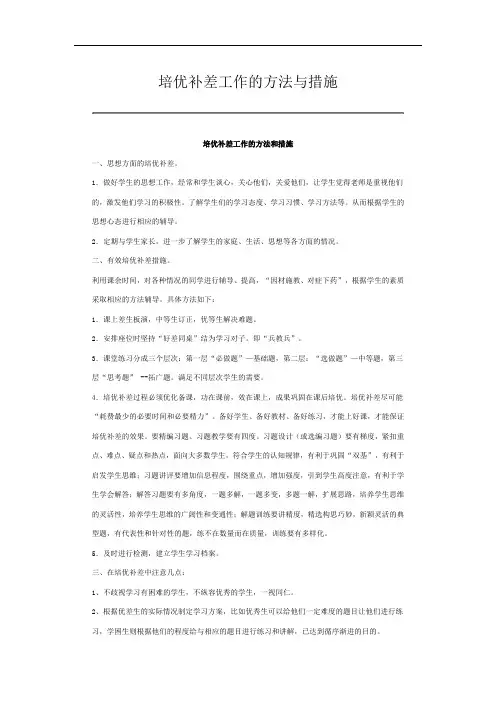 培优补差工作的方法与措施