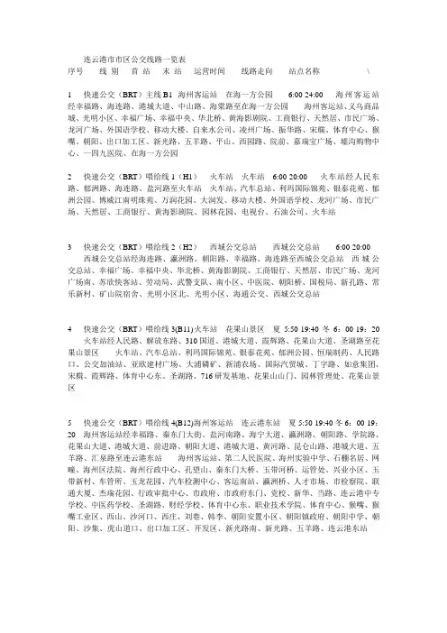 连云港市市区公交线路一览表
