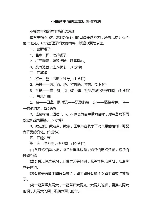 小播音主持的基本功训练方法
