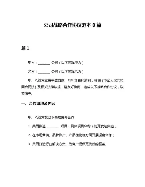 公司战略合作协议范本8篇