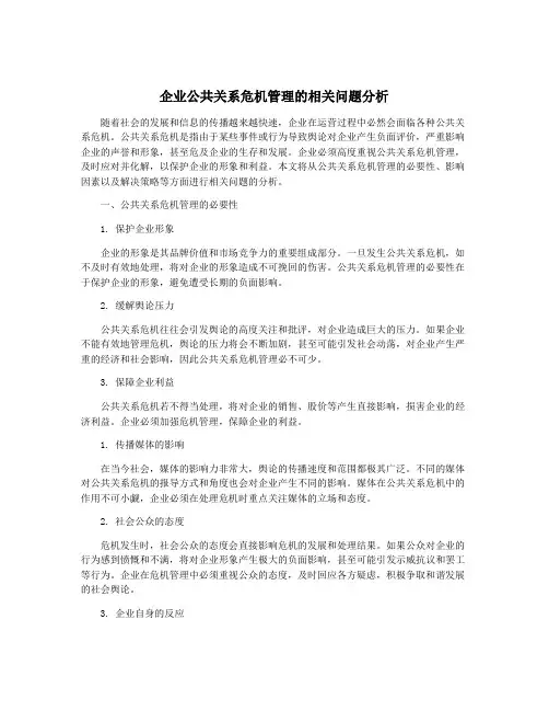 企业公共关系危机管理的相关问题分析