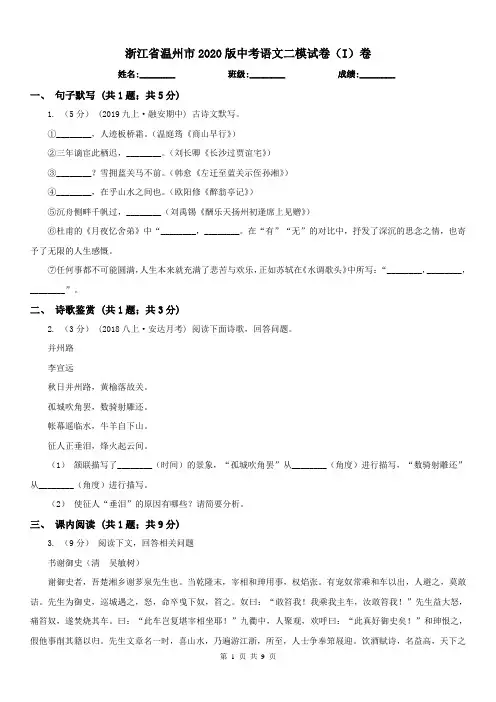 浙江省温州市2020版中考语文二模试卷(I)卷