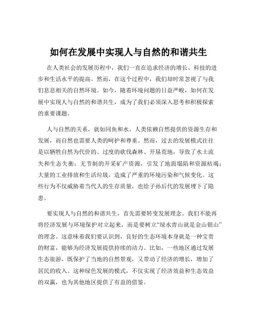 如何在发展中实现人与自然的和谐共生