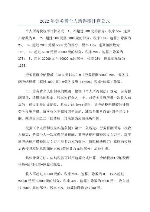 2022年劳务费个人所得税计算公式