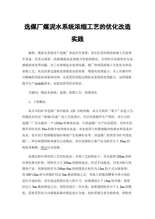 选煤厂煤泥水系统浓缩工艺的优化改造实践