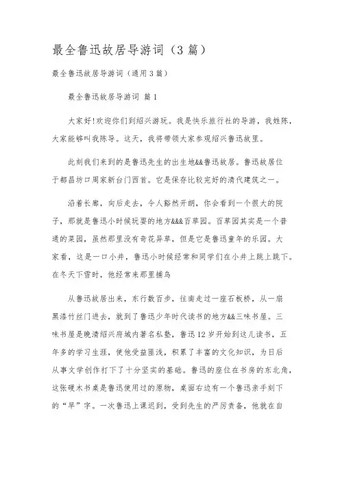最全鲁迅故居导游词(3篇)