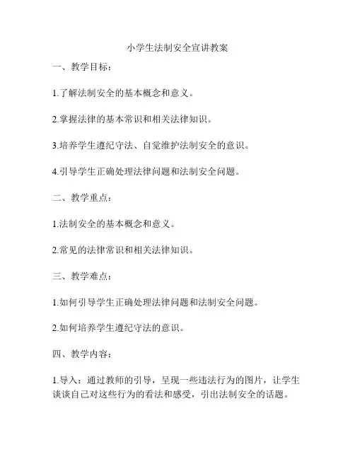 小学生法制安全宣讲教案
