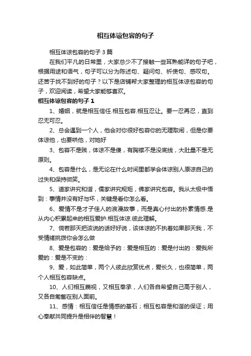 相互体谅包容的句子