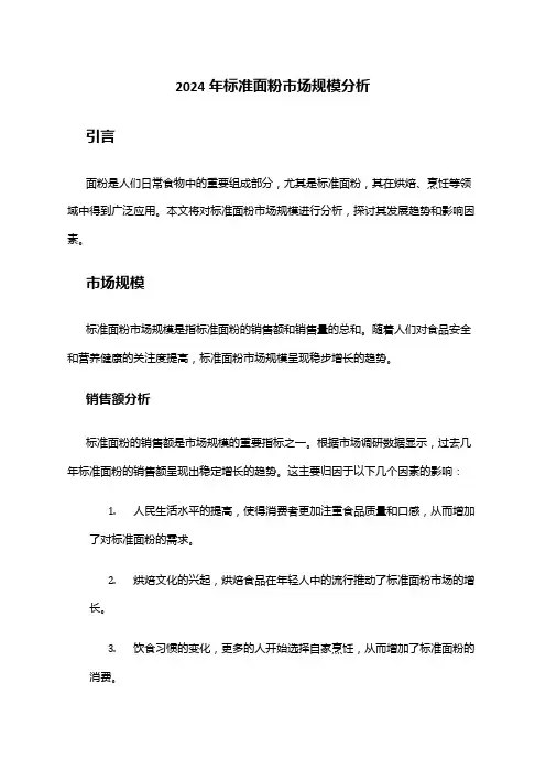 2024年标准面粉市场规模分析