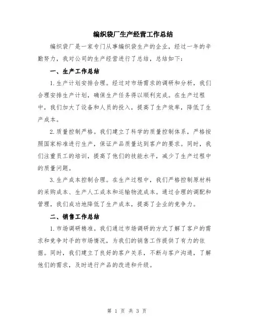 编织袋厂生产经营工作总结
