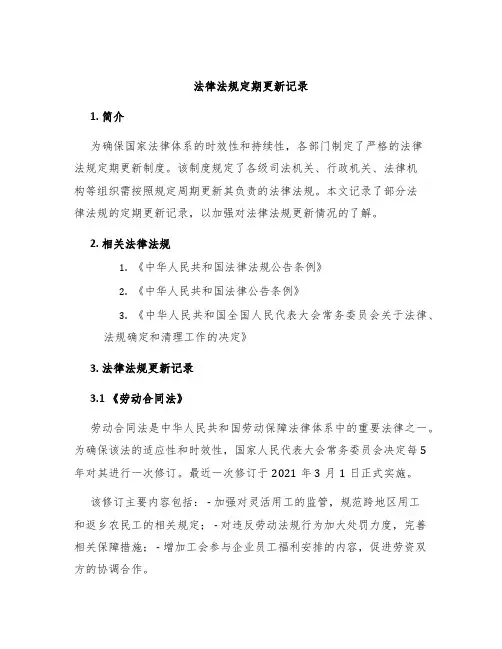 法律法规定期更新记录