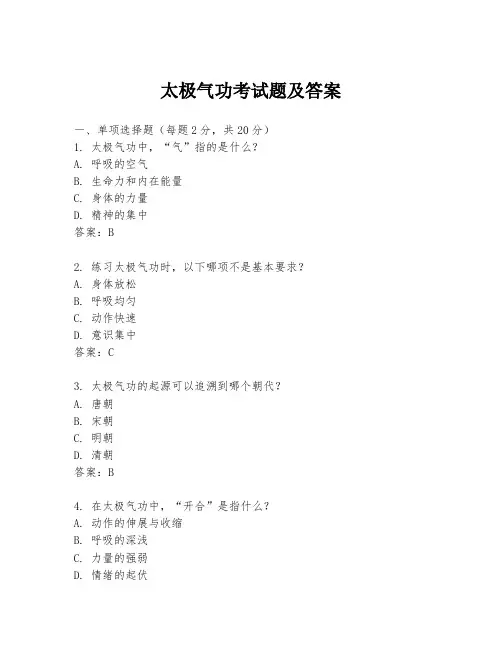 太极气功考试题及答案