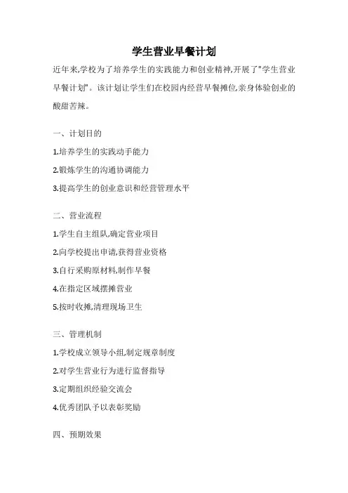 学生营业早餐计划