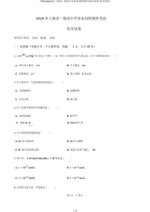 (完整word版)上海市普通高中学业水平等级性考试(高考)化学试卷(