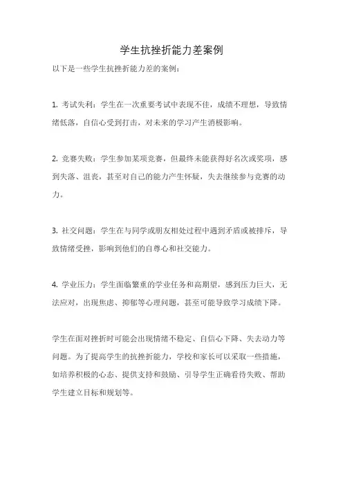 学生抗挫折能力差案例