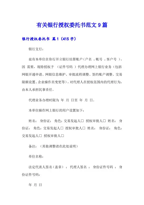 有关银行授权委托书范文9篇