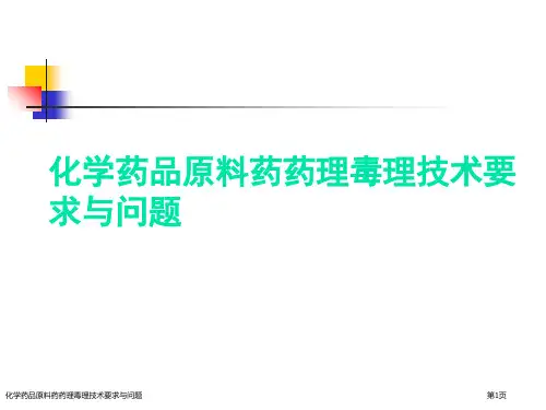化学药品原料药药理毒理技术要求与问题