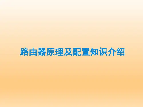 路由器原理及配置知识介绍