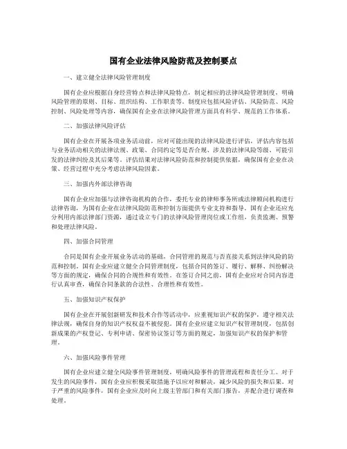 国有企业法律风险防范及控制要点