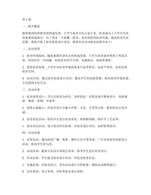 宿舍创意总结报告范文(3篇)